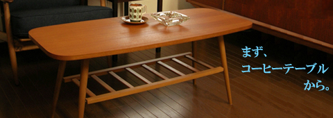 北欧ヴィンテージ家具・コーヒーテーブル