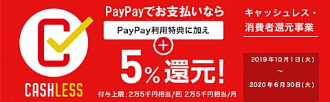 PayPay支払い5%還元