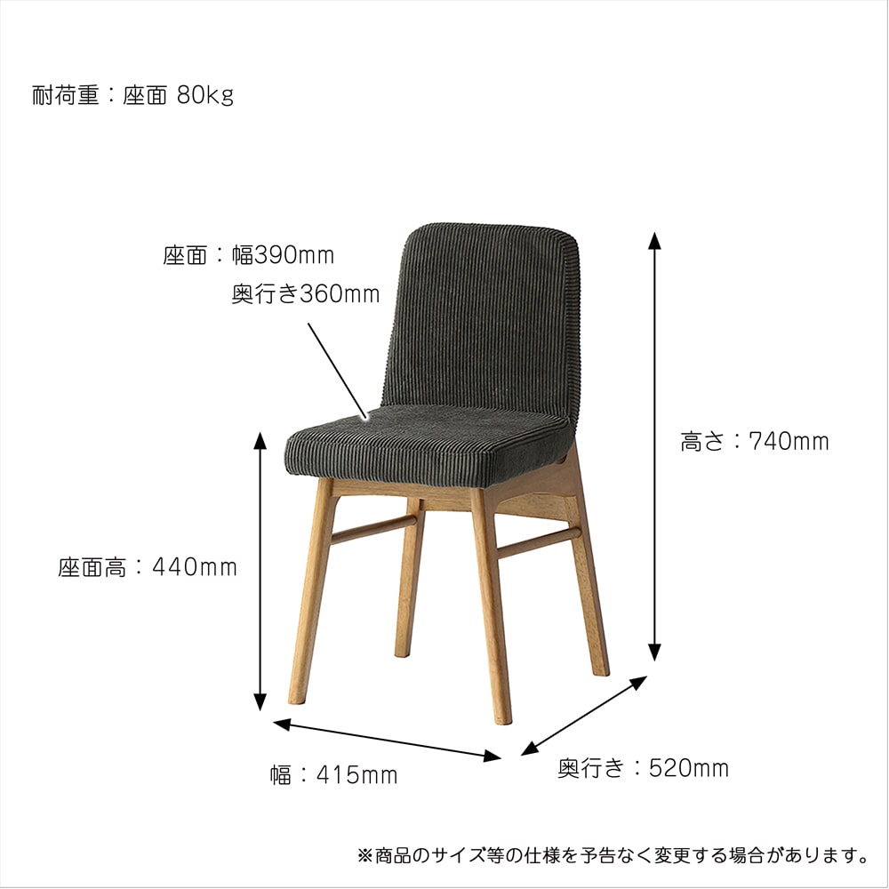 コーデュロイ張りダイニングチェア　サイズ詳細