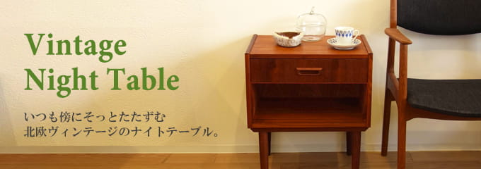 北欧ヴィンテージ・ナイトテーブル