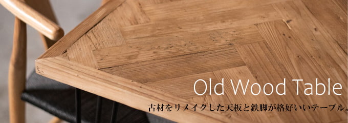 古材リメイク家具インテリア