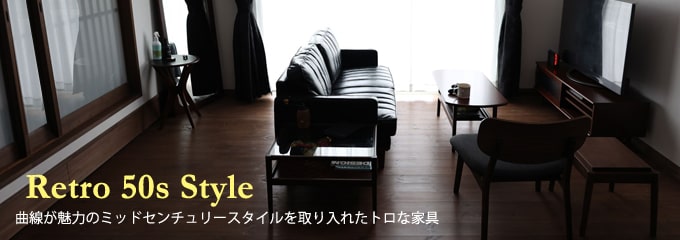 ミッドセンチュリースタイルのレトロな家具