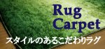 通年使えるシャギーラグ