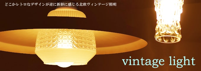 ヴィンテージ照明・ライト｜北欧家具店アンバーデザイン
