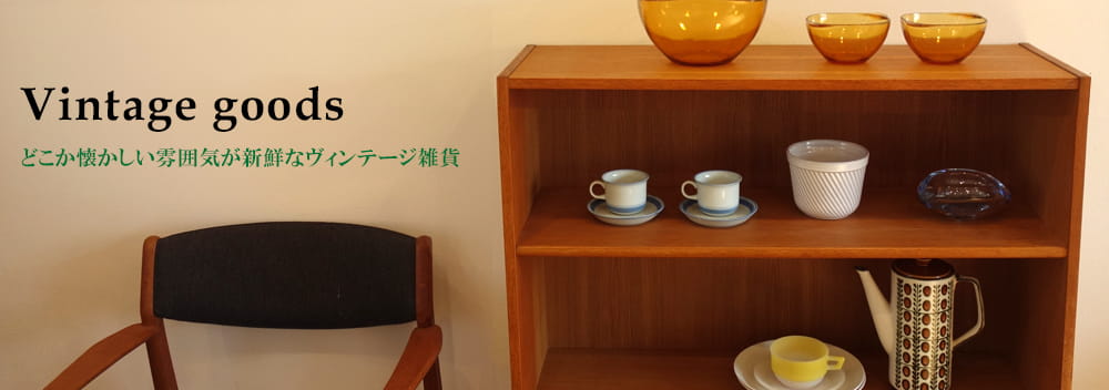 ヴィンテージ雑貨-北欧家具店アンバーデザイン